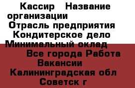 Кассир › Название организации ­ Burger King › Отрасль предприятия ­ Кондитерское дело › Минимальный оклад ­ 30 000 - Все города Работа » Вакансии   . Калининградская обл.,Советск г.